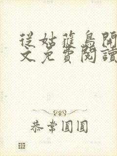 从姑获鸟开始全文免费阅读