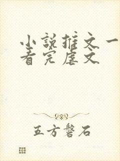 小说推文一口气看完虐文