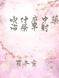 吃什么中药可以治疗早射