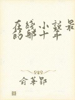 在线小说最爱你的那十年