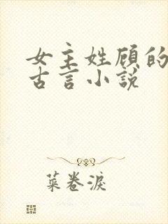 女主姓顾的穿越古言小说