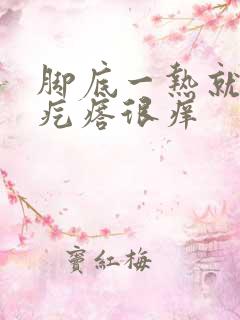 脚底一热就起小疙瘩很痒