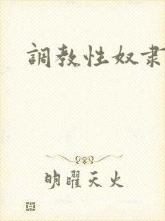 调教性奴隶教师
