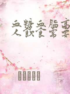 血糖血脂高的病人饮食需要注意什么