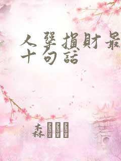 人犟损财最经典十句话