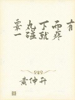 睾丸下面有疙瘩一碰就疼