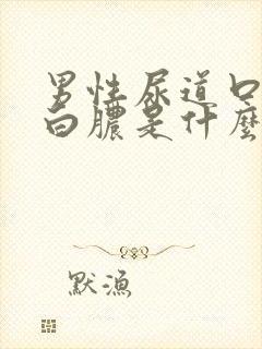 男性尿道口起流白脓是什么原因