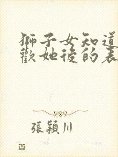 狮子女知道你喜欢她后的表现