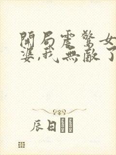 开局震惊女帝老婆,我无敌了漫画在哪里观看