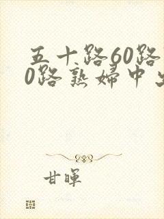 五十路60路70路熟妇中出