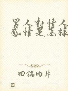 男人对情人有真感情是怎样的