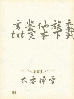 玄鉴仙族季越人txt完本下载