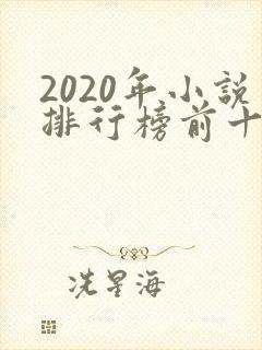 2020年小说排行榜前十