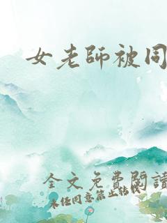 女老师被同学操