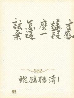 该怎么样才能放弃这一段感情