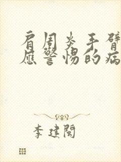 肩周炎手臂发麻应警惕的病