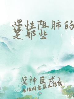 慢性阻肺的表现是那些