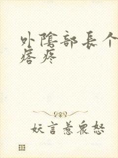 外阴部长个硬疙瘩疼