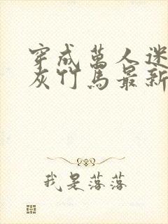 穿成万人迷的炮灰竹马最新章节