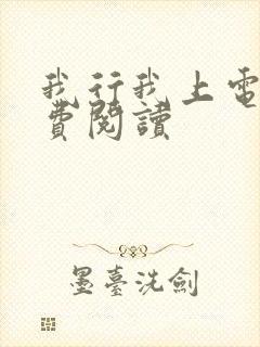 我行我上电竞免费阅读