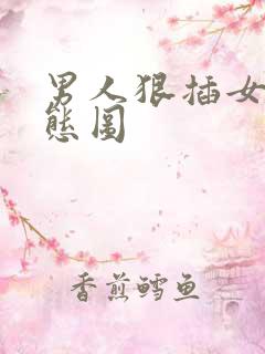 男人狠插女人动态图