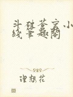 斗破苍穹小说在线笔趣阁