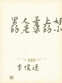 男人看上好兄弟的老婆的小说