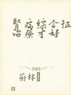 肾病综合征怎么治疗才好