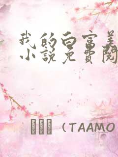 我的白富美老婆小说免费阅读