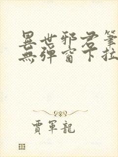 异世邪君笔趣阁无弹窗下拉式