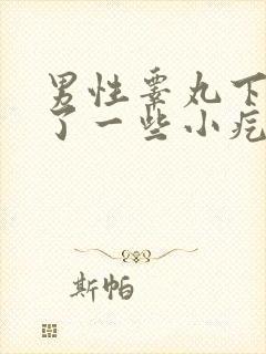 男性睾丸下面长了一些小疙瘩特别瘙痒