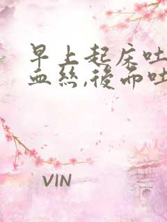 早上起床吐痰带血丝,后面吐痰就没有了