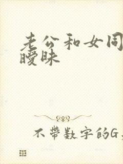 老公和女同事聊暧昧