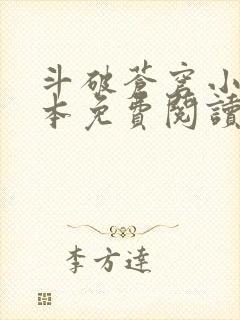 斗破苍穹小说全本免费阅读