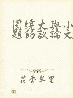 围绕大与小为话题的议论文