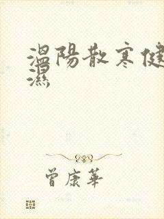 温阳散寒健脾祛湿