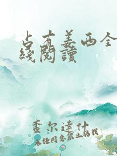 占有姜西全文在线阅读