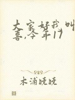 大家好我叫林小喜,今年17