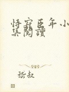 恃宠臣年小说全集阅读