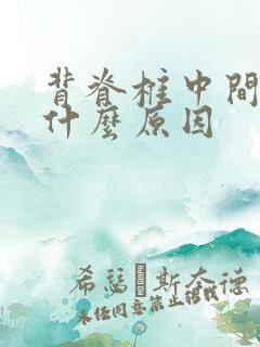 背脊椎中间疼是什么原因