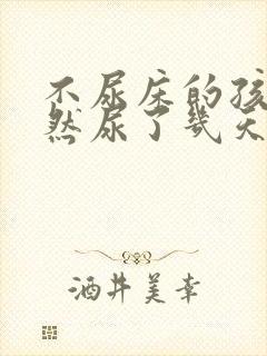 不尿床的孩子突然尿了几天,怎么回事