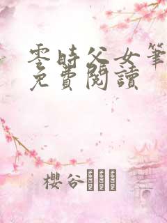 零时父女笔趣阁免费阅读