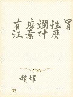 有糜烂性胃炎要注意什么