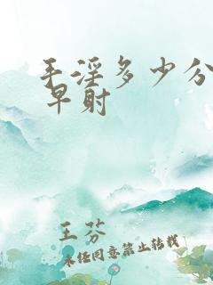 手淫多少分钟算 早射