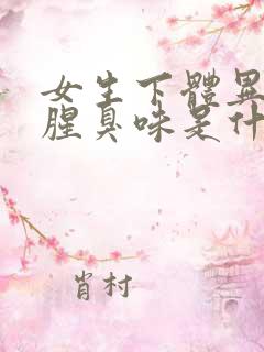 女生下体异味重腥臭味是什么原因