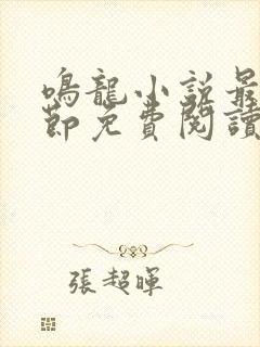 鸣龙小说最新章节免费阅读