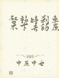 启动时刹车硬踩不下去的原因