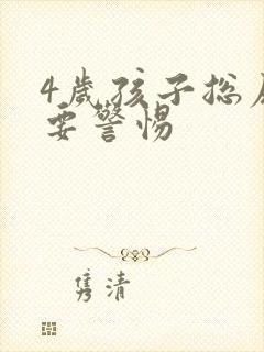 4岁孩子总尿床要警惕