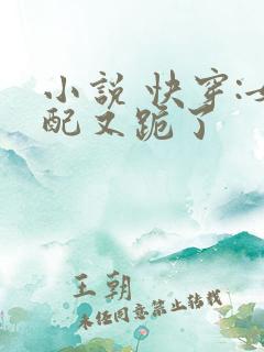 小说 快穿:女配又跪了