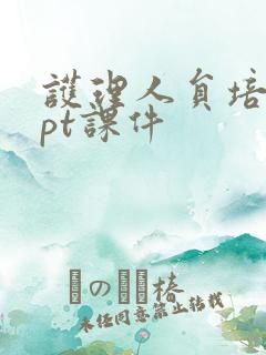 护理人员培训ppt课件